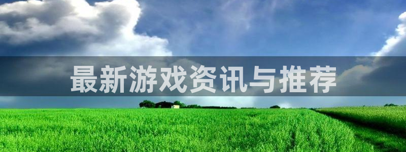 优贝娱乐平台官网入口：最新游戏资讯与推荐