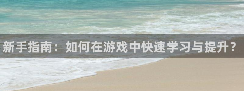 优贝娱乐下载链接：新手指南：如何在游戏中快速学习与提升？