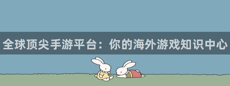 优贝娱乐游戏：全球顶尖手游平台：你的海外游戏知识中心