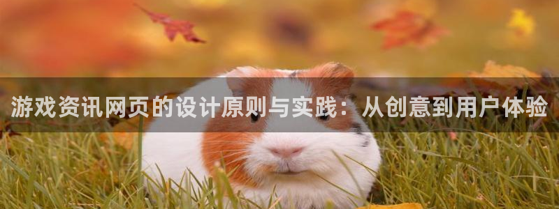 优贝娱乐平台：游戏资讯网页的设计原则与实践：从创意到用户体验