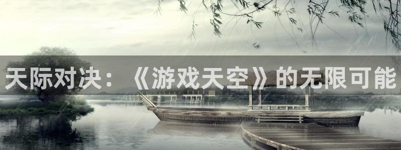 优贝娱乐网页登录入口：天际对决：《游戏天空》的无限可能
