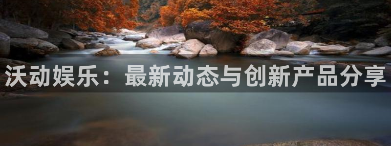 优贝娱乐注册账号：沃动娱乐：最新动态与创新产品分享