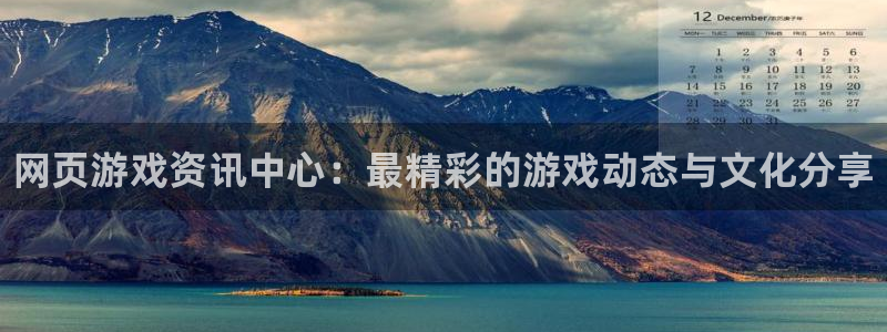 优贝娱乐2登录：网页游戏资讯中心：最精彩的游戏动态与文化分享