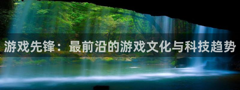 优贝娱乐下载：游戏先锋：最前沿的游戏文化与科技趋势