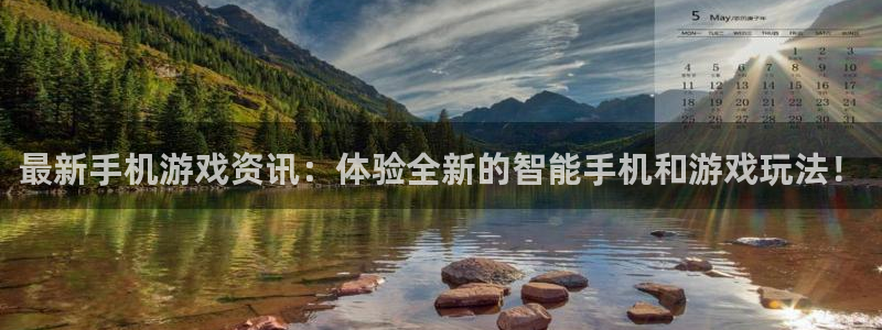 优贝娱乐平台登录：最新手机游戏资讯：体验全新的智能手机和游戏