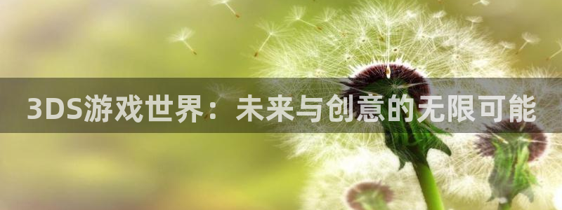 优贝娱乐Ii：3DS游戏世界：未来与创意的无限可能