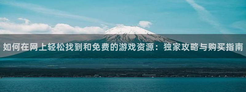 手机优贝娱乐下载安装：如何在网上轻松找到和免费的游戏资源：独