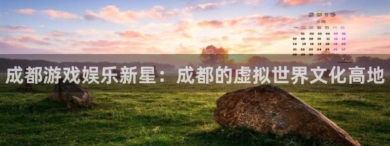 优贝娱乐的意思：成都游戏娱乐新星：成都的虚拟世界文化高地